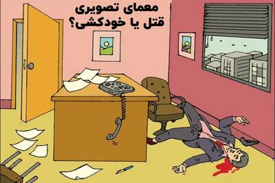  بازی فکری؛ فقط کسایی که ذهنشون مثل یه کاراگاه تیزه می‌تونن توی ۱۰ ثانیه بفهمن قتل بوده یا خودکشی