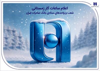  ساعات کار زمستانی شعب بانک‌ها