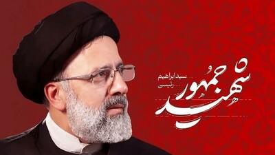  عذرخواهی نسبت به اهانت به شهید رئیسی