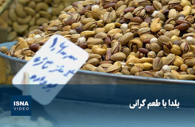  ویدیو/ یلدا با طعم گرانی