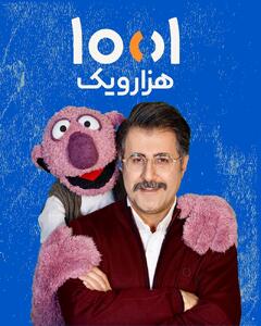 آغاز «۱۰۰۱» با هومن حاجی‌عبداللهی و جناب خان از شب یلدا