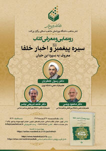 کتاب «سیره پیغمبر(ص) و اخبار خلفا» رونمایی می‌شود