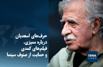  ویدیو/ حرف‌های اسعدیان درباره ممیزی، فیلم‌های کمدی و حمایت از صنوف سینما