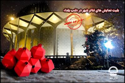  شب یلدا به تئاترشهر بروید