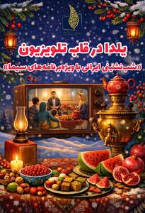  برنامه‌های یلدای تلویزیون را بشناسید