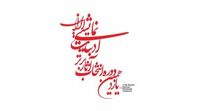  اعلام نامزدهای مسابقه ادبیات نمایشی