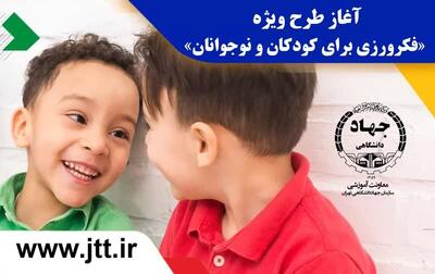  آغاز طرح ویژه «فکرورزی برای کودکان و نوجوانان» توسط جهاد دانشگاهی