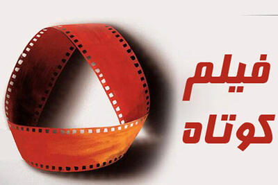  فیلم کوتاه داستانی «زَقّوم» آماده نمایش شد