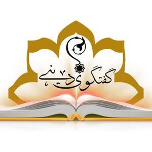 گفت‌وگوی ادیان یک ضرورت جهانی است