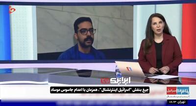  جیغ بنفش اینترنشنال، همزمان با اعدام جاسوس موساد | جهان نیوز
