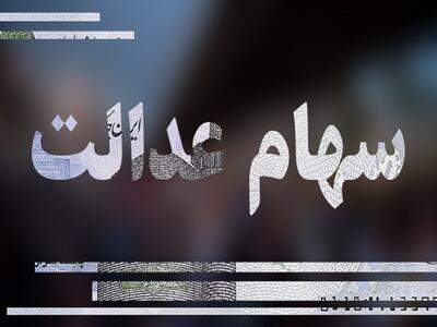 رئیس هیات مدیره سهام عدالت: شایعات یلدایی واریز سود صحت دارد؟