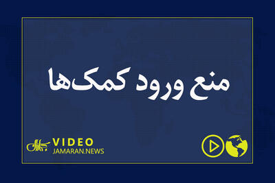  منع ورود کمک‌ها