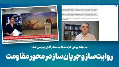  واکاوی فرافکنی برخی رسانه‌های آذربایجانی درباره فعالیت‌های تاثیرگذار سحر آذری