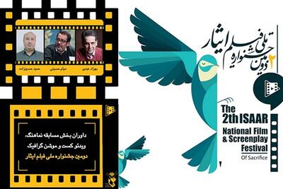 داوران بخش مسابقه نماهنگ، ویدئو کست و موشن گرافیک دومین جشنواره ملی فیلم ایثار معرفی شدند