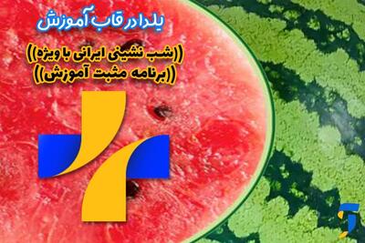  شب یلدا با رویکردی دانش‌آموزمحور و فرهنگی