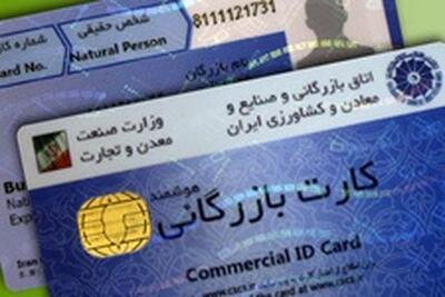  مسدودسازی کارت‌های بازرگانی فاقد اعتبار آغاز شد