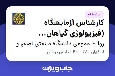  استخدام کارشناس آزمایشگاه (فیزیولوژی گیاهان زراعی) در روابط عمومی دانشگاه صنعتی اصفهان