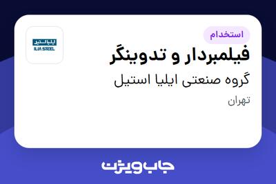  استخدام فیلمبردار و تدوینگر در گروه صنعتی ایلیا استیل