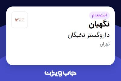  استخدام نگهبان - آقا در داروگستر نخبگان