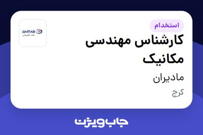  استخدام کارشناس مهندسی مکانیک - آقا در مادیران