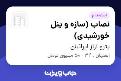  استخدام نصاب (سازه و پنل خورشیدی) - آقا در پترو آراز ایرانیان