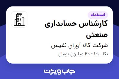  استخدام کارشناس حسابداری صنعتی - آقا در شرکت کالا آوران نفیس