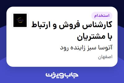  استخدام کارشناس فروش و ارتباط با مشتریان در آتوسا سبز زاینده رود