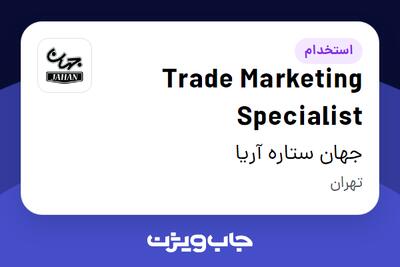  استخدام Trade Marketing Specialist در جهان ستاره آریا