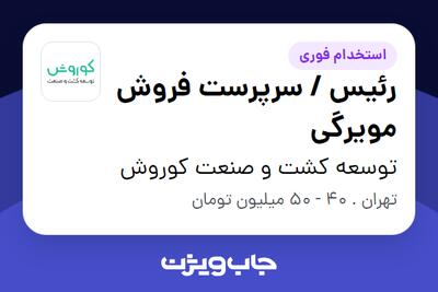  استخدام رئیس / سرپرست فروش مویرگی در توسعه کشت و صنعت کوروش