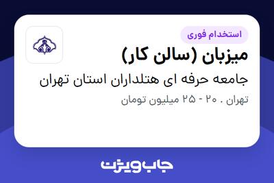  استخدام میزبان (سالن کار) در جامعه حرفه ای هتلداران استان تهران