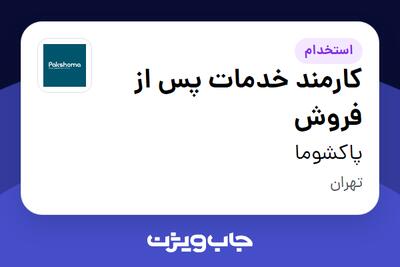  استخدام کارمند خدمات پس از فروش - آقا در پاکشوما