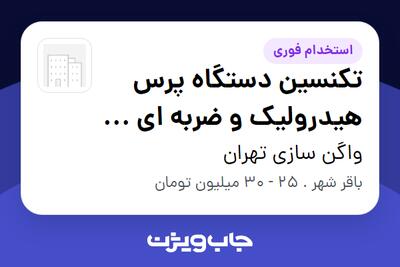  استخدام تکنسین دستگاه پرس هیدرولیک و ضربه ای و برک (خم) - آقا در واگن سازی تهران