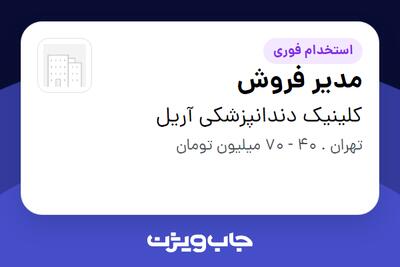  استخدام مدیر فروش در کلینیک دندانپزشکی آریل