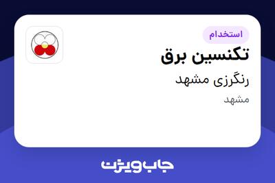  استخدام تکنسین برق - آقا در رنگرزی مشهد