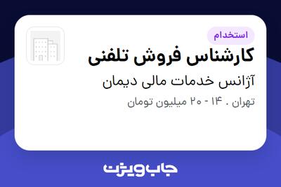  استخدام کارشناس فروش تلفنی - خانم در آژانس خدمات مالی دیمان