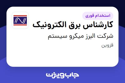  استخدام کارشناس برق الکترونیک - خانم در شرکت البرز میکرو سیستم