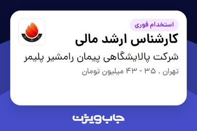  استخدام کارشناس ارشد مالی در شرکت پالایشگاهی پیمان رامشیر پلیمر