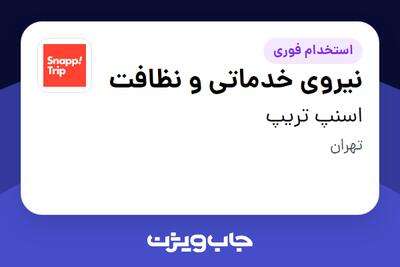  استخدام نیروی خدماتی و نظافت در اسنپ تریپ