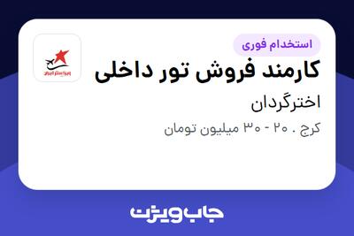  استخدام کارمند فروش تور داخلی در اخترگردان