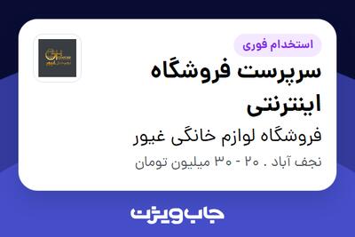  استخدام سرپرست فروشگاه اینترنتی در فروشگاه لوازم خانگی غیور