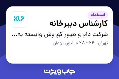  استخدام کارشناس دبیرخانه در شرکت دام و طیور کوروش-وابسته به گروه صنعتی گلرنگ