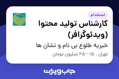  استخدام کارشناس تولید محتوا (ویدئوگرافر) در خیریه طلوع بی نام و نشان ها