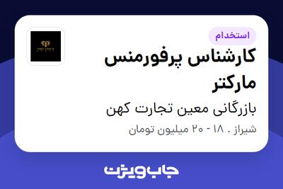  استخدام کارشناس پرفورمنس مارکتر در بازرگانی معین تجارت کهن