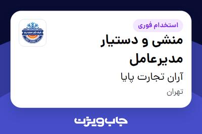  استخدام منشی و دستیار مدیرعامل - خانم در آران تجارت پایا