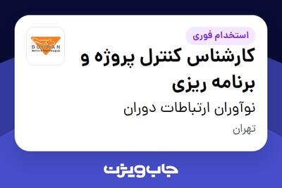  استخدام کارشناس کنترل پروژه و برنامه ریزی - خانم در نوآوران ارتباطات دوران