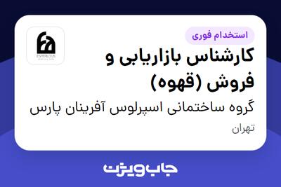  استخدام کارشناس بازاریابی و فروش (قهوه) در گروه ساختمانی اسپرلوس آفرینان پارس
