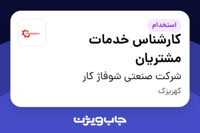  استخدام کارشناس خدمات مشتریان - آقا در شرکت صنعتی شوفاژ کار