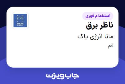  استخدام ناظر برق - آقا در مانا انرژی پاک