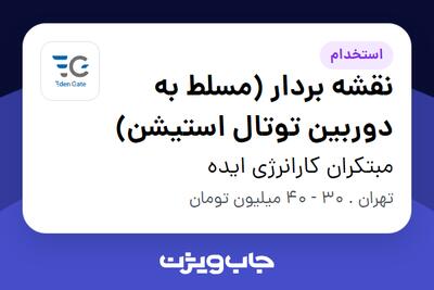  استخدام نقشه بردار (مسلط به دوربین توتال استیشن) در مبتکران کارانرژی ایده