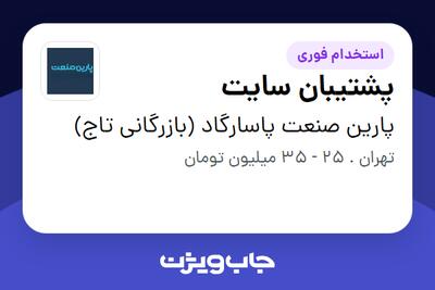  استخدام پشتیبان سایت در پارین صنعت پاسارگاد (بازرگانی تاج)
